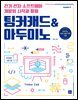 팅커캐드 & 아두이노