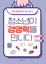 청소년이 경영학을 만나다