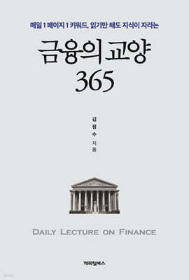 금융의 교양 365 