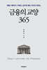 금융의 교양 365