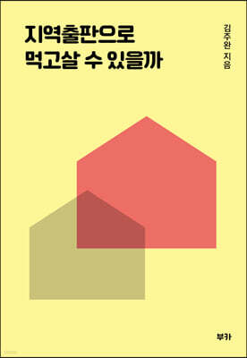 지역출판으로 먹고 살 수 있을까