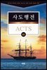 김기곤 목사와 함께 떠나는 성경 66권 말씀 여행(소그룹 교재) - 사도행전