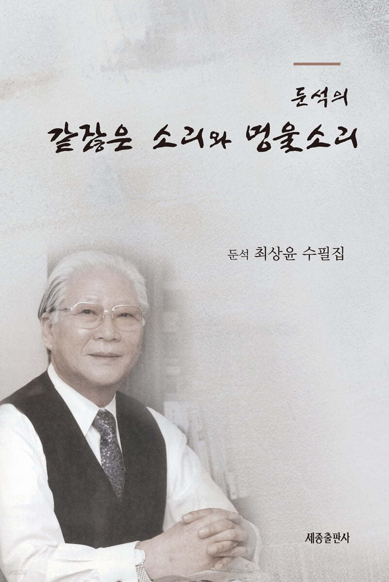 둔석의 같잖은 소리와 멍울소리