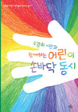 어린이 손바닥 동시