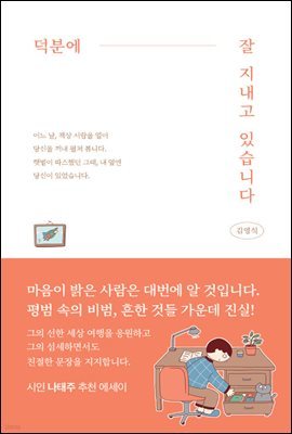 덕분에 잘 지내고 있습니다