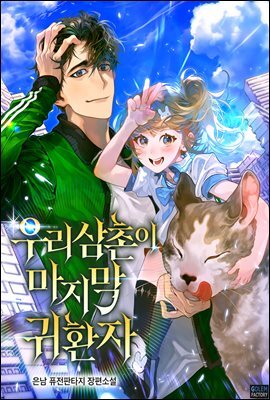 [세트] 우리 삼촌이 마지막 귀환자 (총9권/완결)