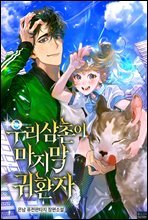 [세트] 우리 삼촌이 마지막 귀환자 (총9권/완결)