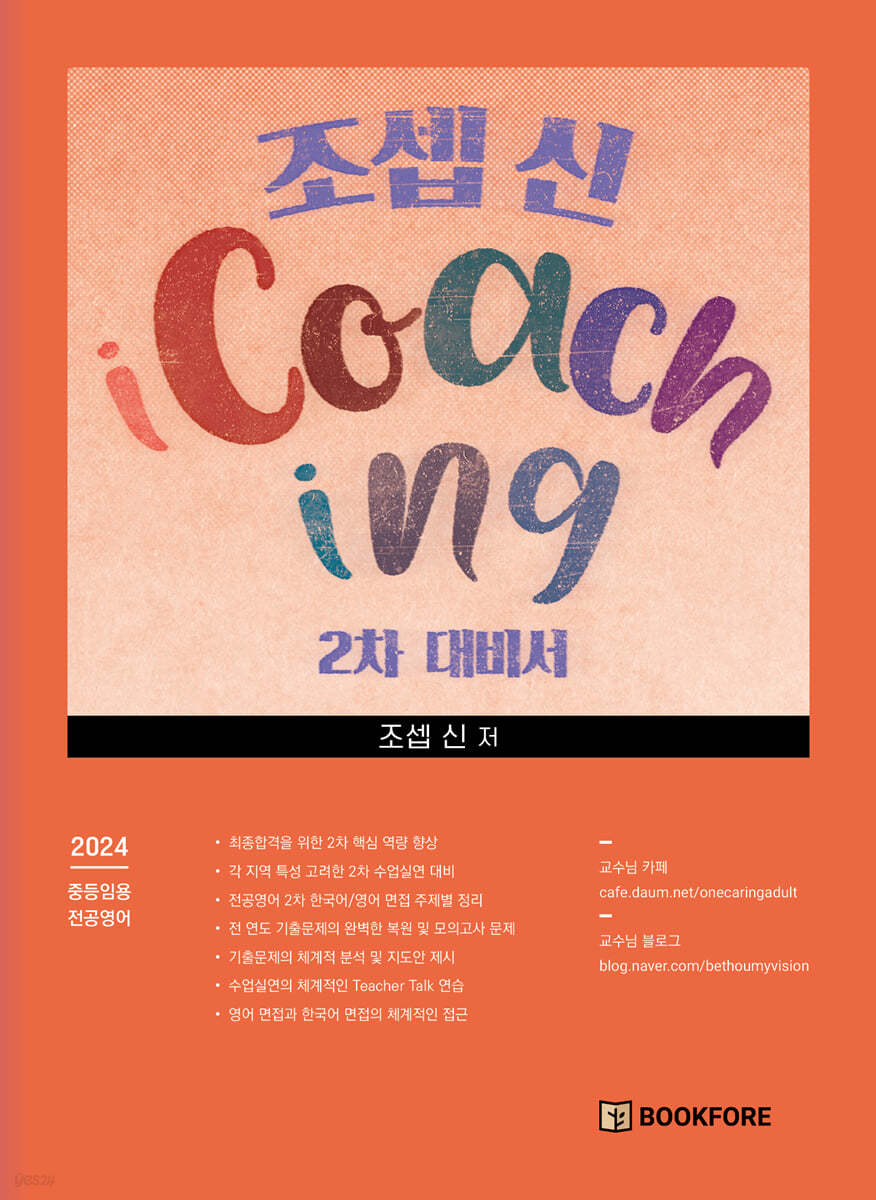 조셉 신 iCoaching 2차 대비서