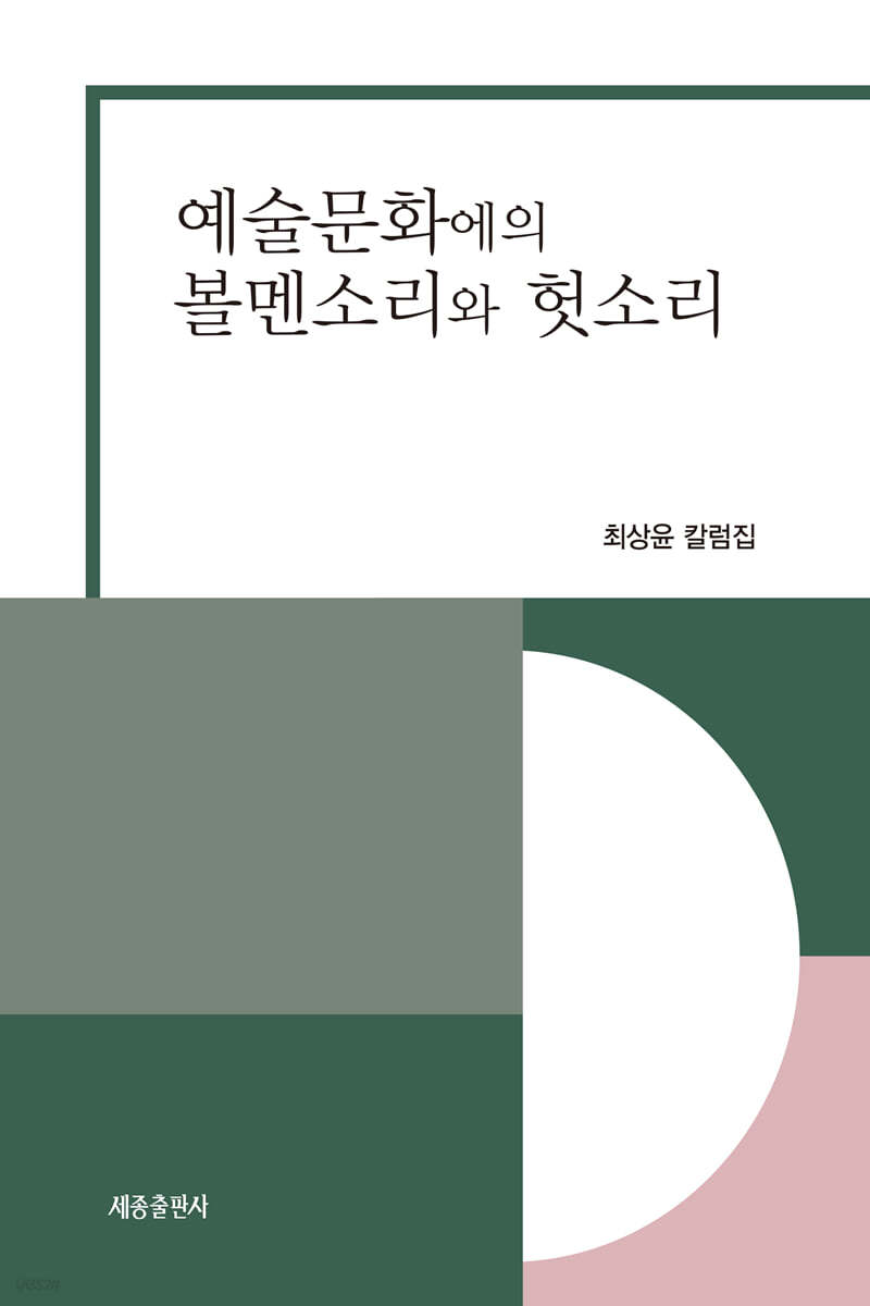 예술문화에의 볼멘소리와 헛소리