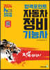 2024 합격포인트 자동차정비기능사 필기
