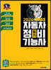 2024 뻥! 뚫린 패스 자동차 정비기능사 필기