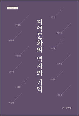 지역문화의 역사와 기억
