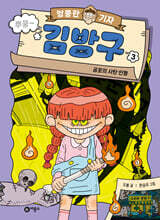 엉뚱한 기자 김방구 3