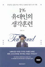 1% 유대인의 생각훈련