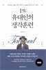 1% 유대인의 생각훈련