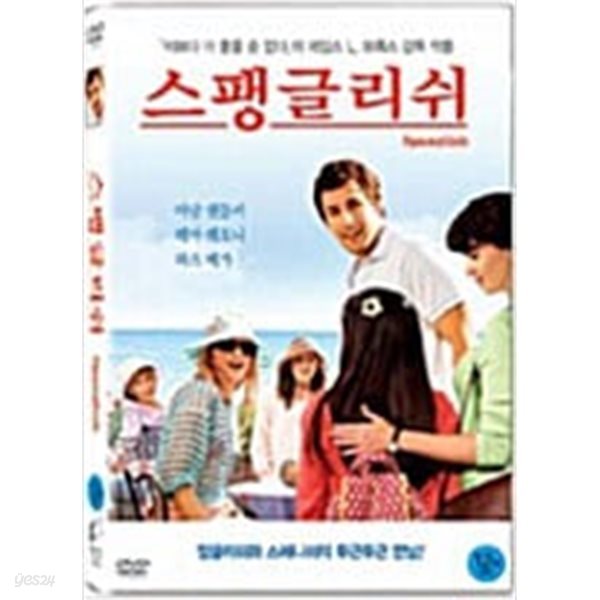 스팽글리쉬[1disc]