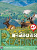 미국교과서 READING Level 4-1