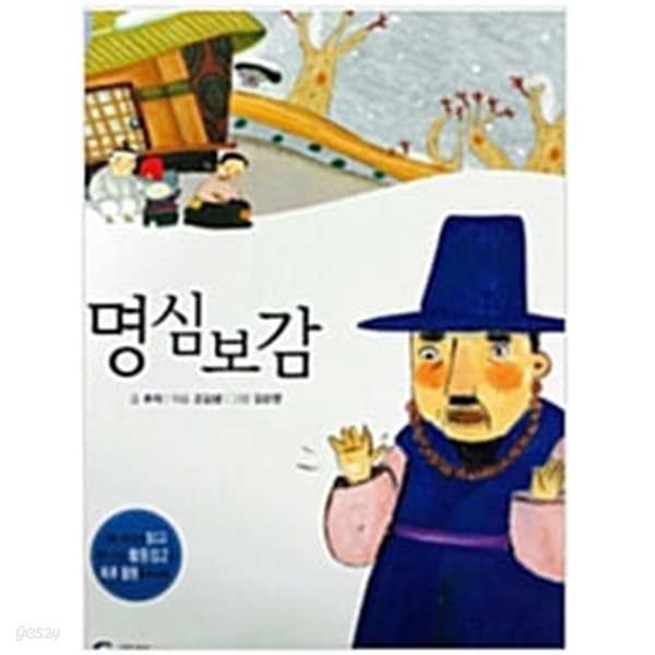 명심보감 - 저학년이 꼭 읽어야 할  명작 고전 7 ( 기초과정 인문영역 )