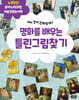 명화를 배우는 틀린그림찾기