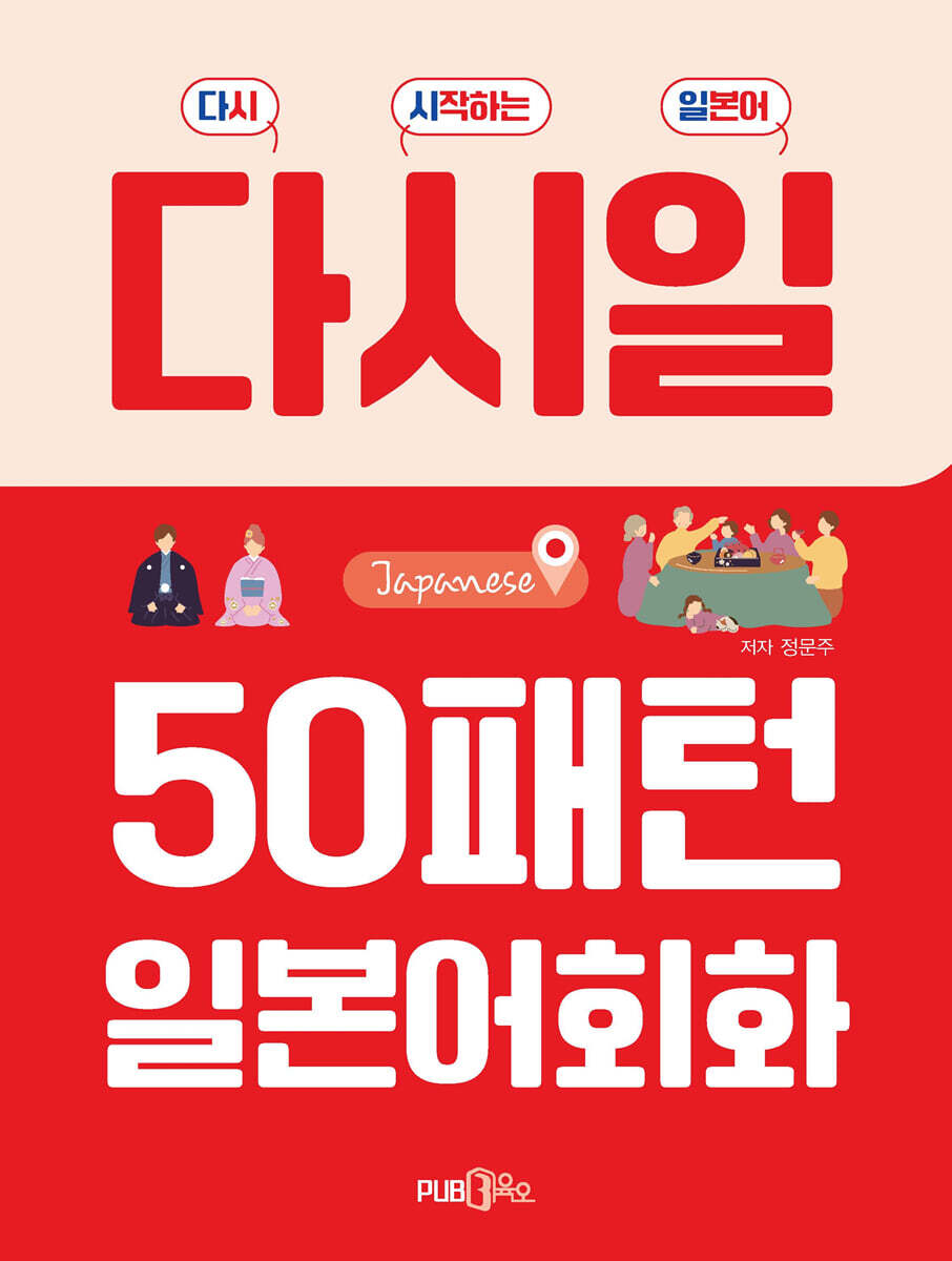 다시일 50패턴 일본어 회화 - 초급과정