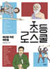 초등 로스쿨 : 세상을 바꾼 재판들