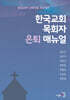 한국교회 목회자 은퇴 매뉴얼