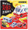 뜯어 만드는 자동차 조립하기