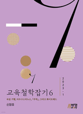 교육철학잡기 6 (2023-1)