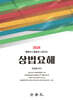 상법요해