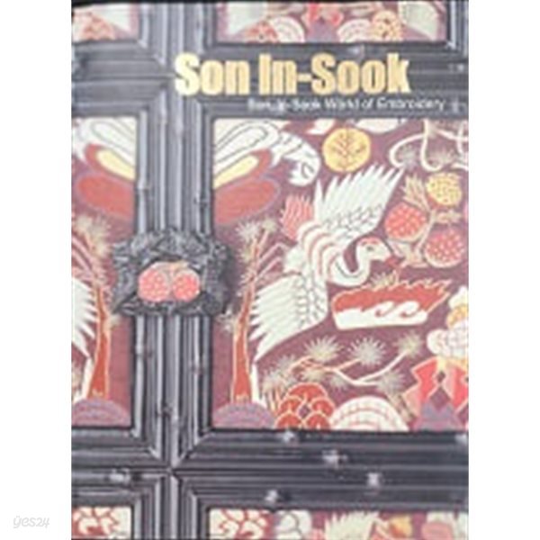 손인숙 자수세계 Son, In-Sook World of Embroidery (2004 초판)