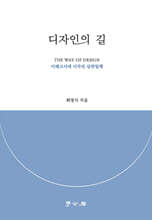 디자인의 길