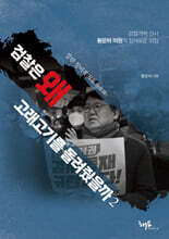 검찰은 왜 고래고기를 돌려줬을까 2