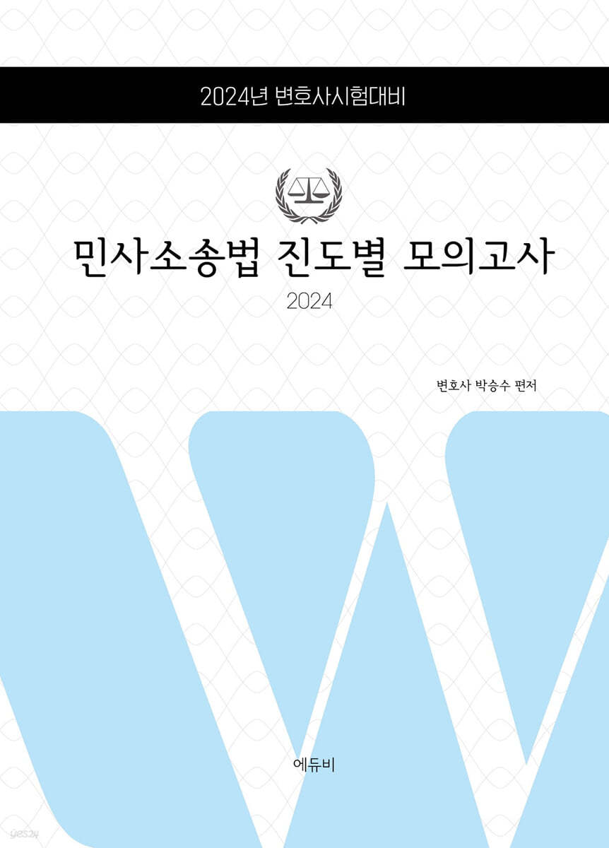 2024 로스쿨 민사소송법 진도별모의고사