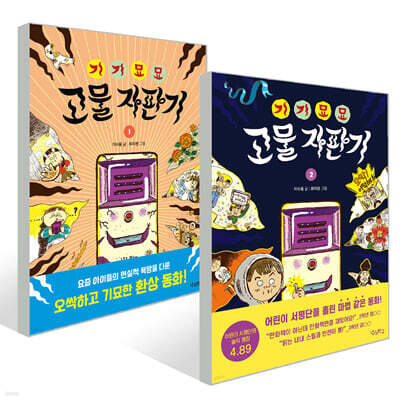 기기묘묘 고물 자판기 1~2권 세트