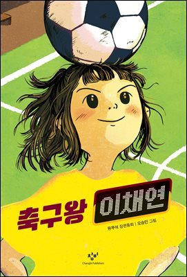 축구왕 이채연