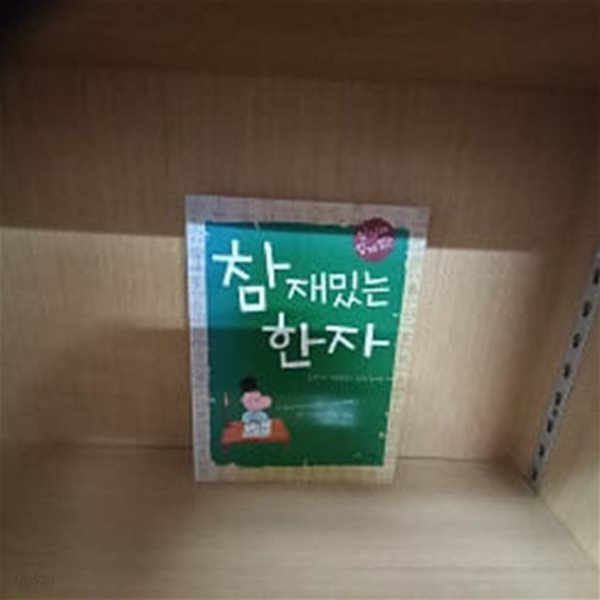 참 재밌는 한자