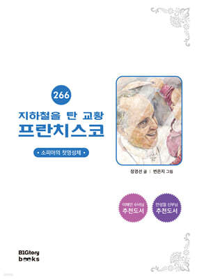 지하철을 탄 교황 프란치스코