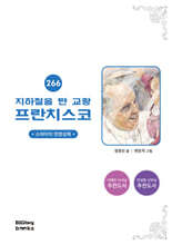 지하철을 탄 교황 프란치스코