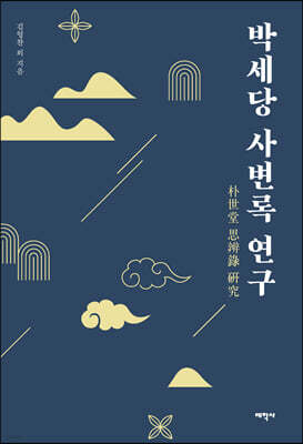 박세당 사변록 연구