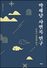 박세당 사변록 연구