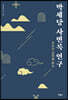 박세당 사변록 연구