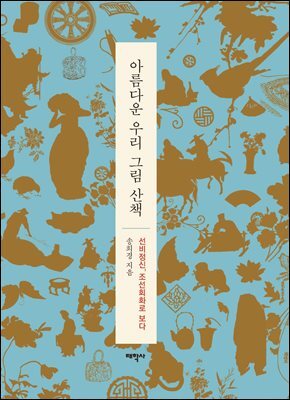 아름다운 우리 그림 산책