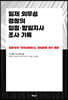 일제 외무성 경찰의 임정·항일지사 조사 기록