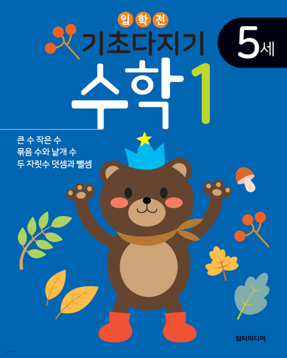 기초다지기 5세 수학 1