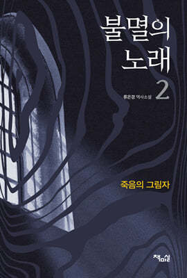 불멸의 노래 2