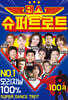 슈퍼 댄스 트로트 100곡 USB