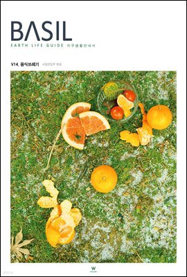바질 Basil : V.14 음식쓰레기