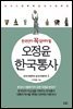 오정윤 한국통사 1