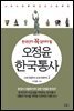 오정윤 한국통사 2