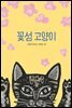 꽃섬 고양이